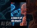 आपकी सोच पढ़ सकता है? 😳 सच जानकर हैरान रह जाएंगे! #shorts #ai #artificialintelligence
