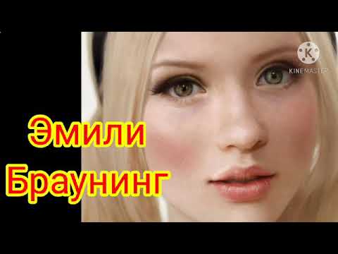 Video: Emily Browning: Tərcümeyi-hal, Karyera, şəxsi Həyat