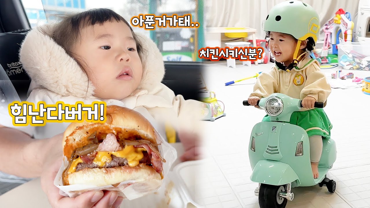 햄버거 먹다가 부부싸움날뻔한 썰 풉니다 / 꾀병부리기 시작한 24개월 아기 솜이! / 아기 스쿠터 선물 받았어요
