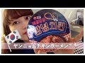 【양념치킨】美味しすぎる韓国ラーメン発見した!!!【라면】