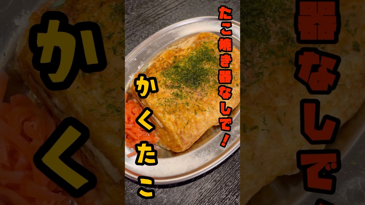 もうたこ焼き器いらないかも。丸よりとろとろ、もうたこ焼きはこれがいい【四角とろたこ】#shorts #リュウジ #料理
