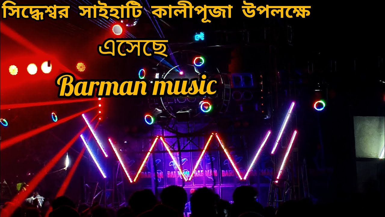 সিদ্ধেশ্বর সাইহাটি কালীপূজা উপলক্ষে বর্মন মিউজিক এসেছে 
