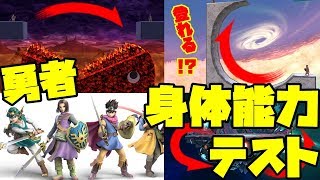 【スマブラ勇者】復帰力！威力！身長！体重！身体測定して運動神経テストします！！！【スマブラSP】【SPECIAL】【HERO】