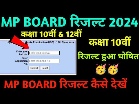 कक्षा 10वीं &amp; 12वीं रिजल्ट कैसे देखें 2024 MP Board || how to check 10th &amp; 12th result 2024 mp board