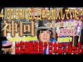 【神回16】4/30『BRICSに日本も加入していた』ドウナルドスランプの担当は別で【未だ豆腐船の指揮】アメリカから動かない【日本はスルー】キンペーかプーがタルタリア復刻で指示かな？未来人JOSTAR