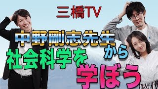 中野剛志先生から社会科学を学ぼう[三橋TV第110回]三橋貴明・中野剛志・高家望愛