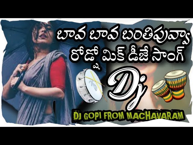 Bava Bava Banthi puvva Roadshow Mix Dj Song💥||Telugu Dj Songs🔥||Dj Gopi From Machavaram class=