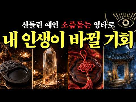 [타로] 멀리 있지 않았습니다｜내 삶을 바꿀 기회가 어떻게 찾아올까