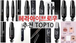 헤라아이브로우 추천: SNS에서 핫한 인기템 총정리