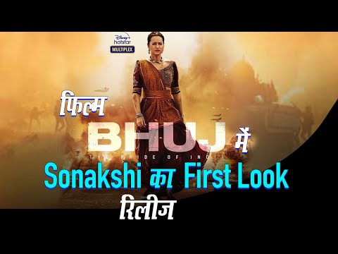 Ajay Devgn, Sanjay Dutt स्टारर फिल्म Bhuj The Pride Of India से Sonakshi Sinha का First Look रिलीज