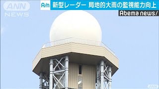 来月から運用開始の気象観測レーダー公開　気象庁(20/02/28)