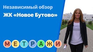 Обзор ЖК «Новое Бутово» от застройщика MD Group (октябрь 2018 г.)