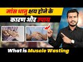 What is muscle wasting           ep576