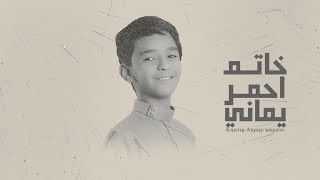 هشام اليمني خاتم احمر يماني 2022