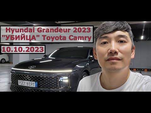 Hyundai Grandeur 2023 / Убийца Т. Камри / Краткий обзор новой модели / Новые автомобили Южной Кореи