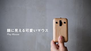 【Hacoa】マウス「PlayMouse」/木製