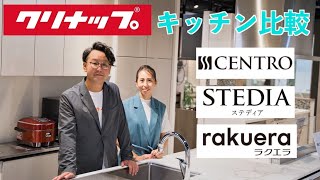 【クリナップキッチン】ラクエラ・ステディア・セントロ徹底比較！！！