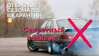 Секретный полигон❌ открытие сезона 2020 в карантин