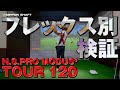 フレックス別検証!N.S.PRO MODUS3 TOUR 120!【検証】