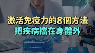 激活免疫力的8個方法，把疾病擋在身體外。#生活經驗 #老年生活 #養生