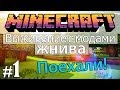 Minecraft: Выживание с модами - Жнива #1 - Поехали!