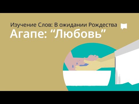 Агапе — Любовь Love