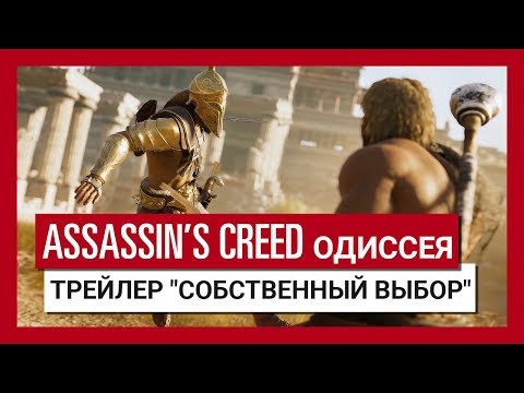 Видео: Ubisoft извините за шок, добавив Assassin's Creed Odyssey DLC, игнорирующий выбор игрока
