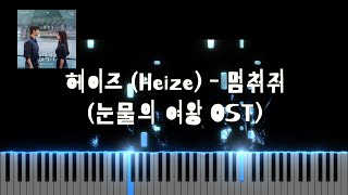 [눈물의 여왕 OST] 헤이즈 (Heize) - 멈춰줘 | Piano Sheet | Piano Tutorial