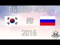 [Аналитика] Разбор игры: Россия - Корея 2016