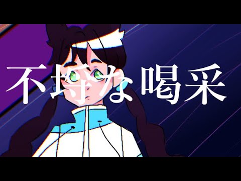 【Okie Sandford DEPENDENT】不埒な喝采/Unscruplulous Cheers【UTAUカバー】