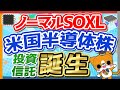 【ノーマルSOXL】 ニッセイSOX指数インデックスファンド　米国半導体株　投資信託誕生！ 【低ボラトリティ】