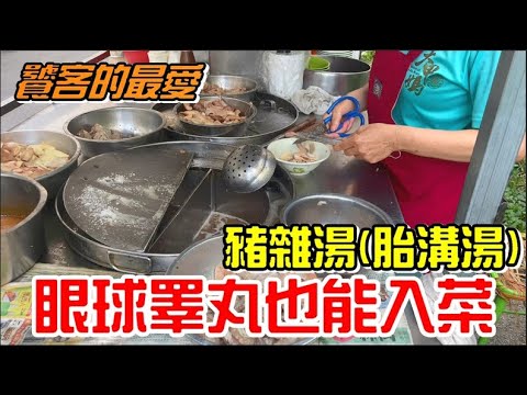 台中60年老字號美食！豬雜湯(胎溝湯)，眼球跟睪丸也能入菜-蹲在路邊也要吃！《牛舌吃好料 EP 13》