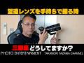 #1061【雑談】望遠レンズを手持ちで撮る時、三脚座はどうしていますか？