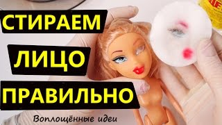 КАК СТЕРЕТЬ ЛИЦО КУКЛЕ БЕЗ РАЗВОДОВ И ПЯТЕН/Смыть лицо кукле/Стереть макияж кукле/Убрать пятна