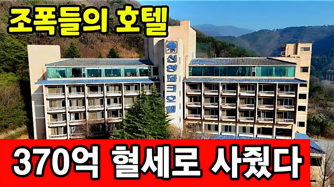 조폭들의 호텔을 세금으로 사줬다 ☆ 신양OB파