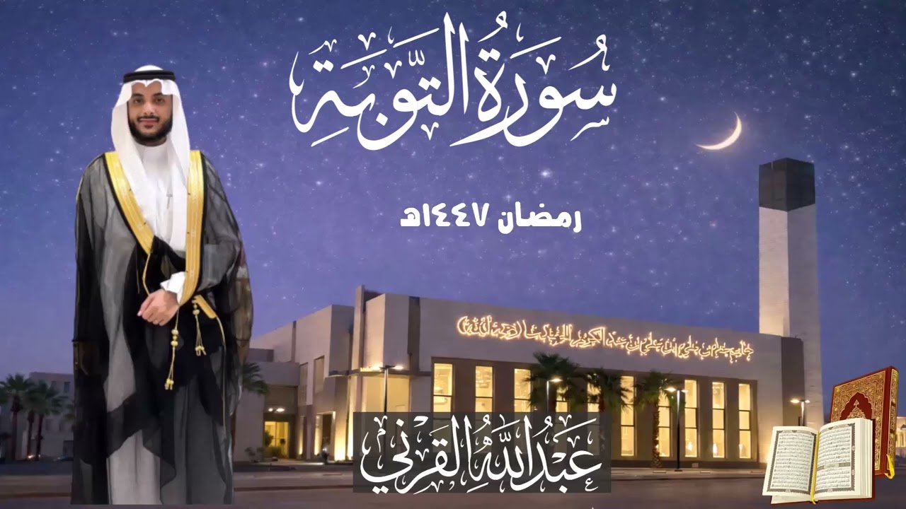 خواتيم سورة التوبة| ليلة 18 كاملة مع الدعاء| رمضان 1447هـ| القارئ عبد الله القرني