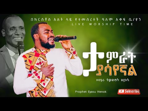 EH114 ዘማሪ ቴዎድሮስ ደምሴ ታምራት ያሳየኛል ጌታ Adisalemasefa Prophet Eyasu Henok 