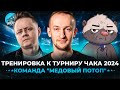 6 тренировка к турниру Чака 2024 ● Команда &quot;Медовый потоп&quot; с @InspirerGames и @BombilkaMedoeda