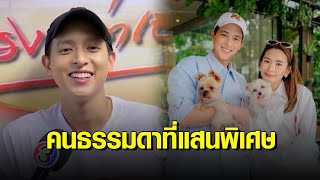 ‘เจมส์ จิรายุ’ ดีใจมีคนยกให้ ‘โฟม’ เป็น “มาตาตัวจริง” เปิดใจ ‘โฟม’ คือคนธรรมดาที่แสนพิเศษ