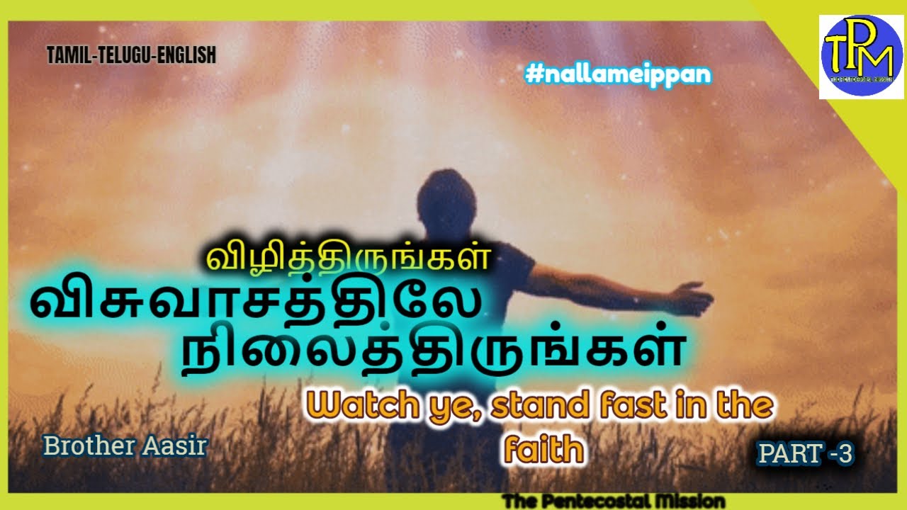 Watch ye stand fast in faith Bro Aasir part - 3 | TPM MESSAGES