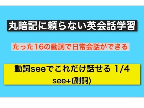 丸暗記に頼らない英会話学習 動詞seeでこれだけ話せるその1 see＋(副詞)