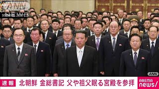 金総書記、父や祖父が眠る宮殿を参拝　北朝鮮メディア(2022年1月2日)