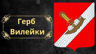 Герб Вилейки. Беларусь.