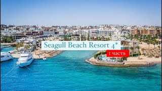 Seagull Beach Resort 4*, Египет, Хургада, 1 часть
