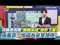 花蓮堰塞湖災害救援