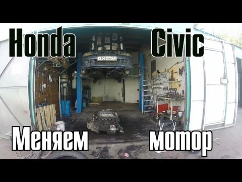 Honda civic fastback - Эпизод 03. Замена мотора