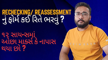 ReChecking and ReAssesment for 12 Science Exam GSEB