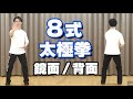 8式太極拳（鏡面・背面）/ 初心者向け