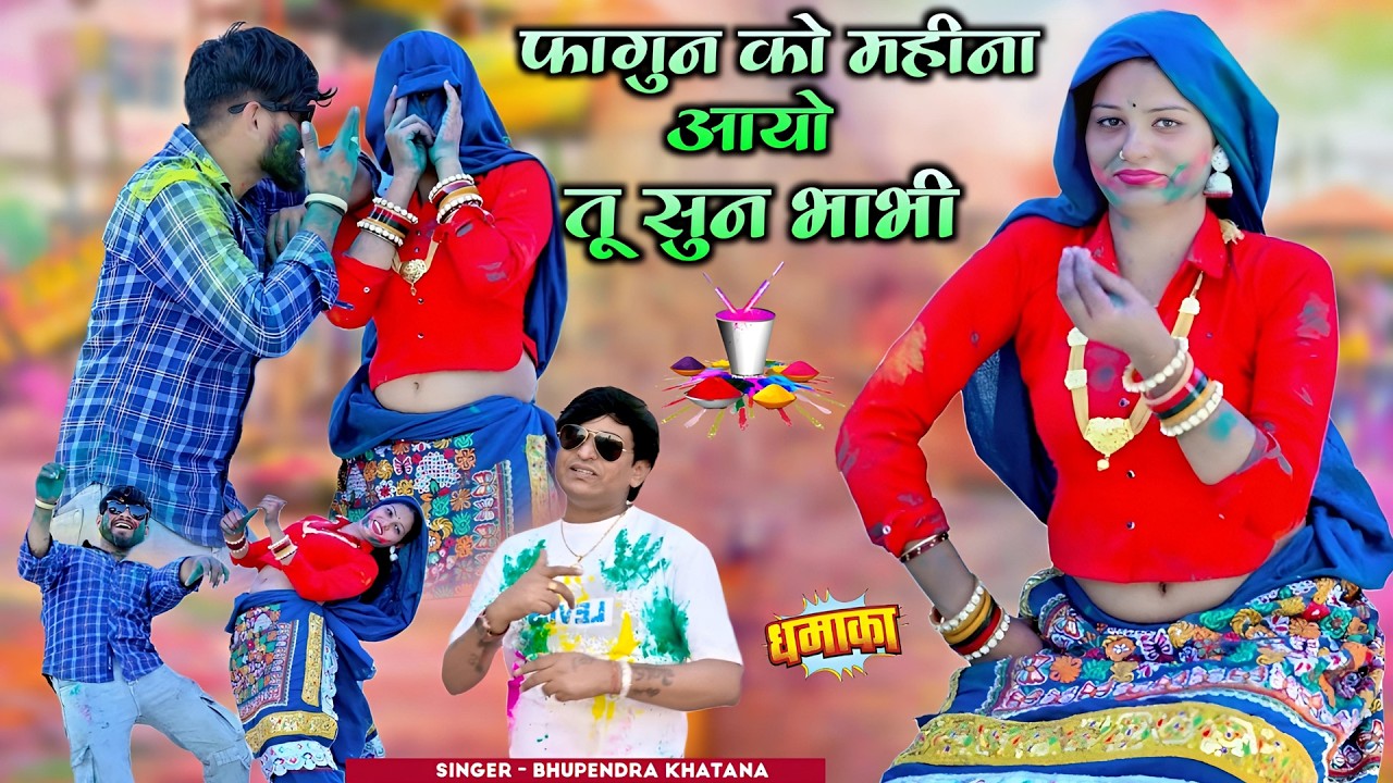 फागुन को महीना आयो तू सुन भाभी - भूपेंद्र खटाना | Bhupendra khatana ke rasiya 2026 | Holi song #holi