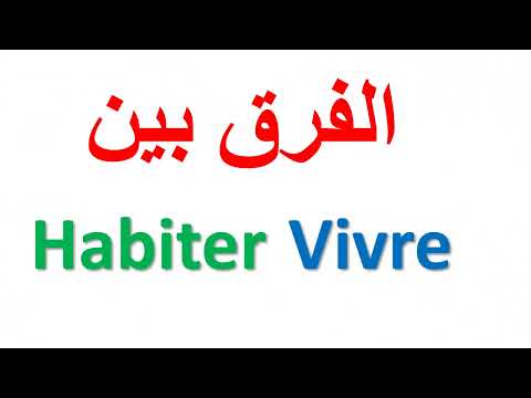 فيديو: متى تستخدم vivre أو habiter؟